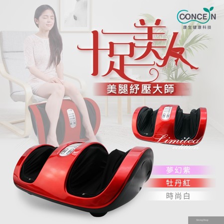 十足美人美腿機 牡丹紅 CON-702