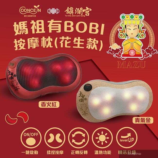 媽祖有BOBI-按摩枕(花生款) CON-1888