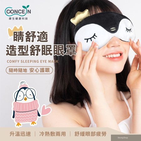 睛舒適造型舒眠眼罩 CON-566